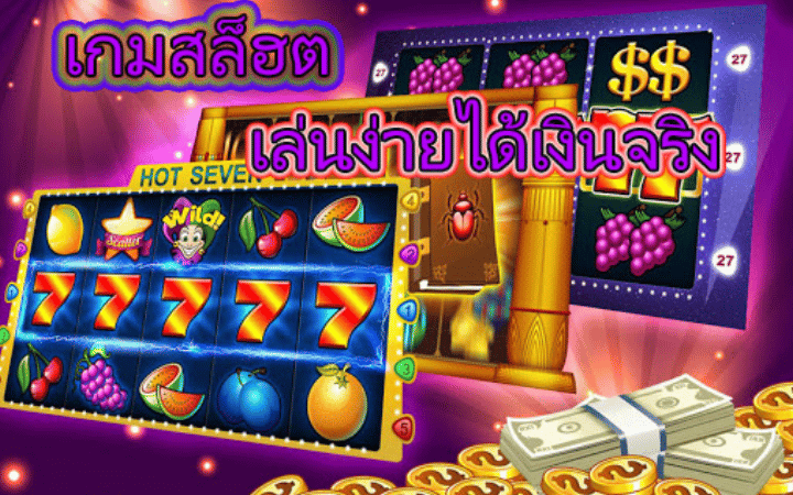 สล็อต แตก ง่าย