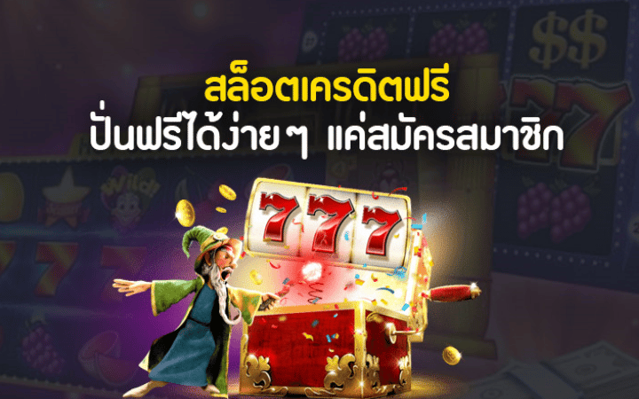 สล็อต แตก ง่าย