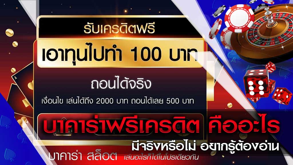 บาคาร่า เครดิตฟรี