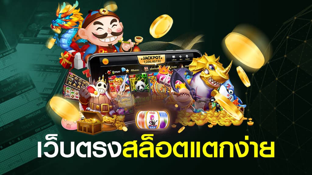 เว็บสล็อตแตกง่าย