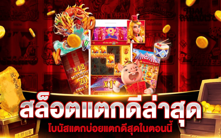เกมสล็อตใหม่ล่าสุด