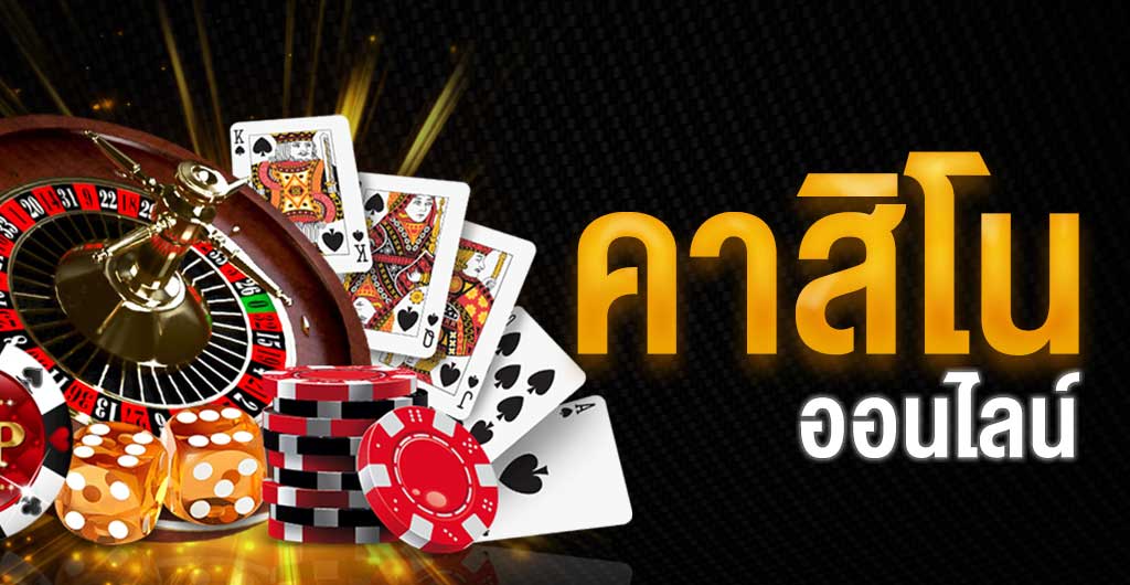 เว็บคาสิโน ที่ดีที่สุด