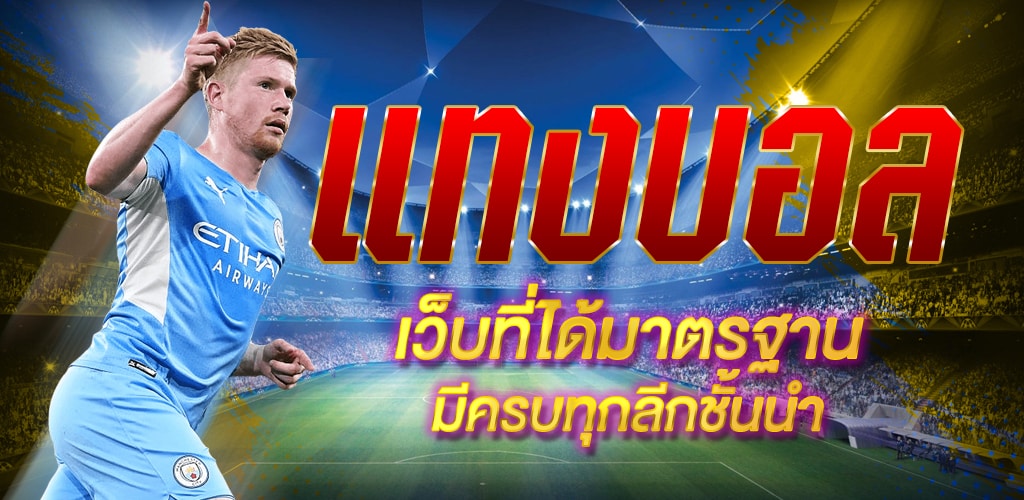 เว็บไซต์ แทงบอลออนไลน์