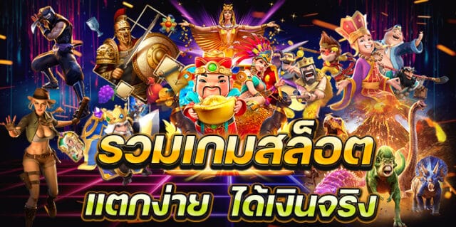 สล็อตแตกบ่อย