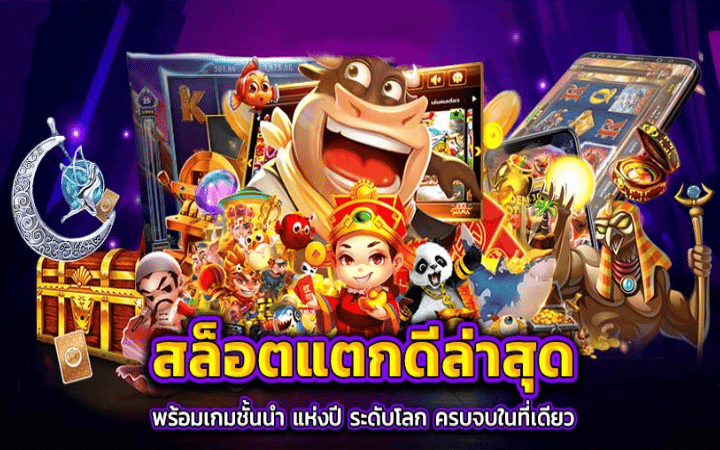 เว็บสล็อตแตกง่าย