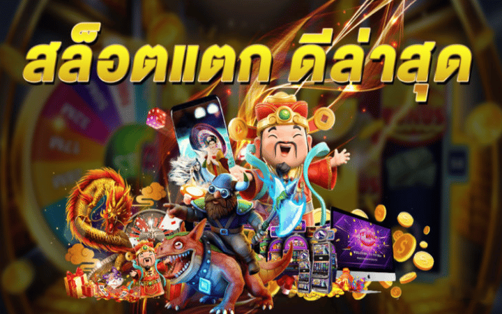 เกมสล็อตใหม่ล่าสุด