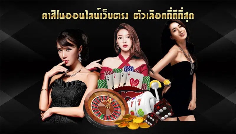 คาสิโนออนไลน์ เว็บตรง