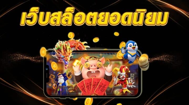 สล็อตฝากถอนไว