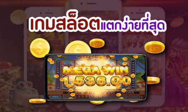 เกมส์สล็อต แตกบ่อย