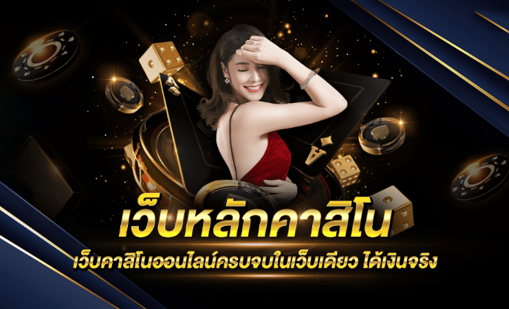 เว็บหลัก คาสิโน