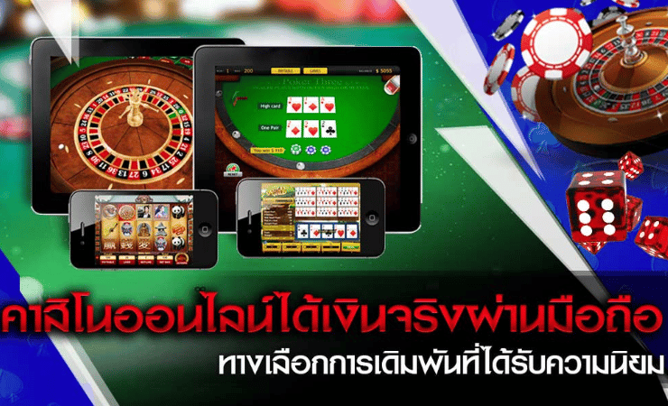 คาสิโนออนไลน์มือถือ