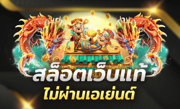 สล็อตเว็บแท้