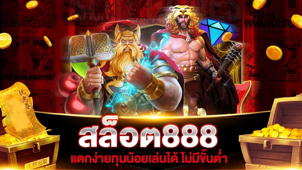 สล็อตออนไลน์888