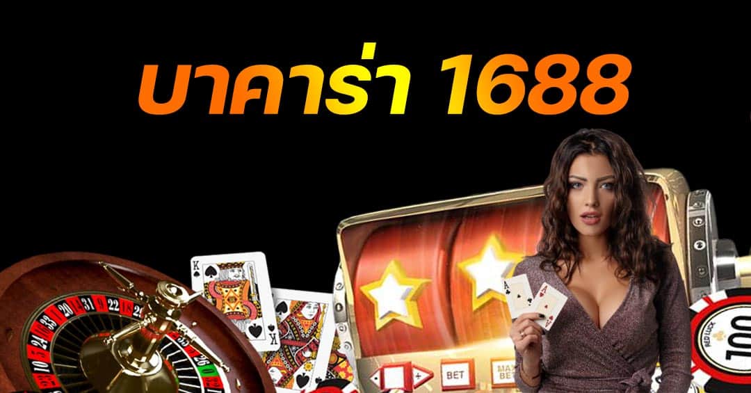 เล่นบาคาร่า1688