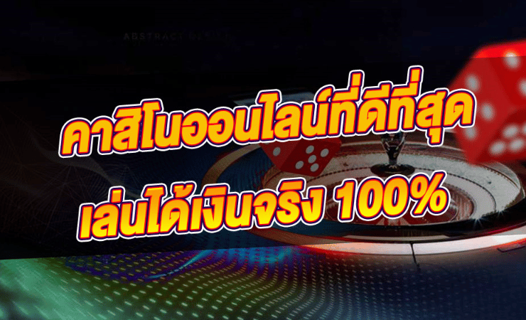 เกมพนันออนไลน์ ได้เงินจริง