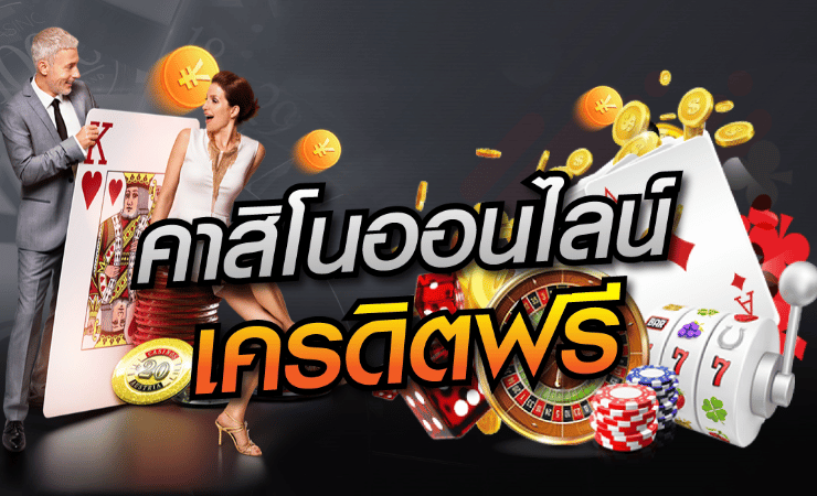 คาสิโนเครดิตฟรี