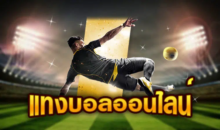 แทงบอลสเต็ป วันนี้