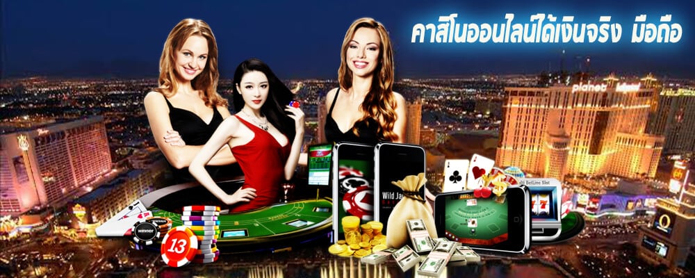 คาสิโน ได้เงินจริง