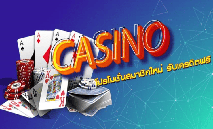 คาสิโน เครดิตฟรี