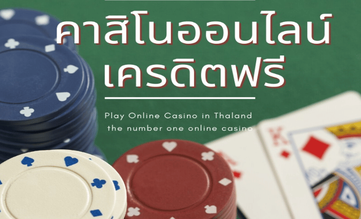 เว็บคาสิโน เครดิตฟรี
