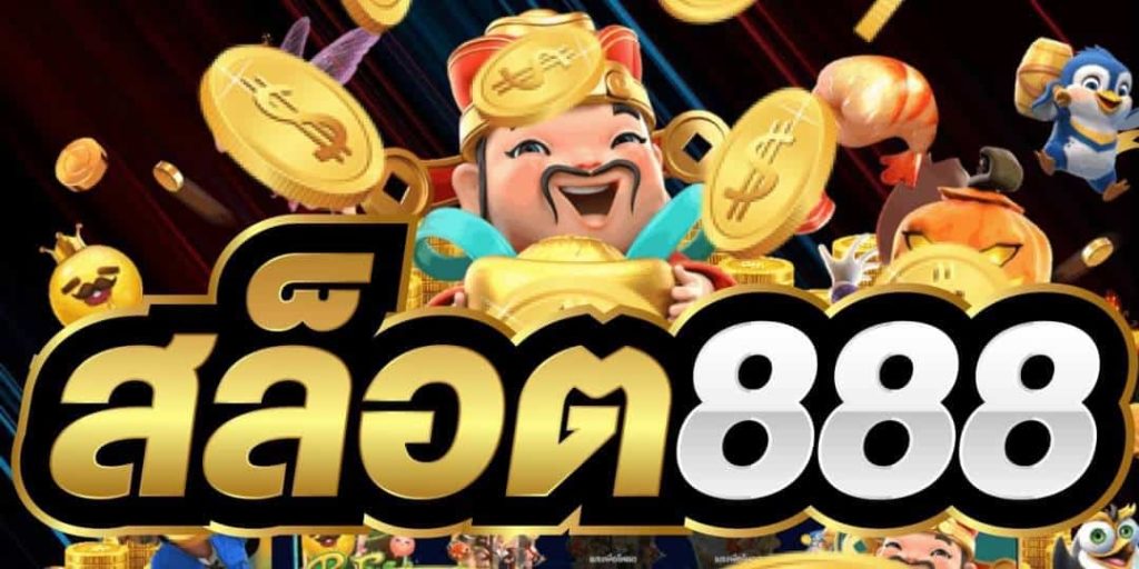 สล็อตออนไลน์888