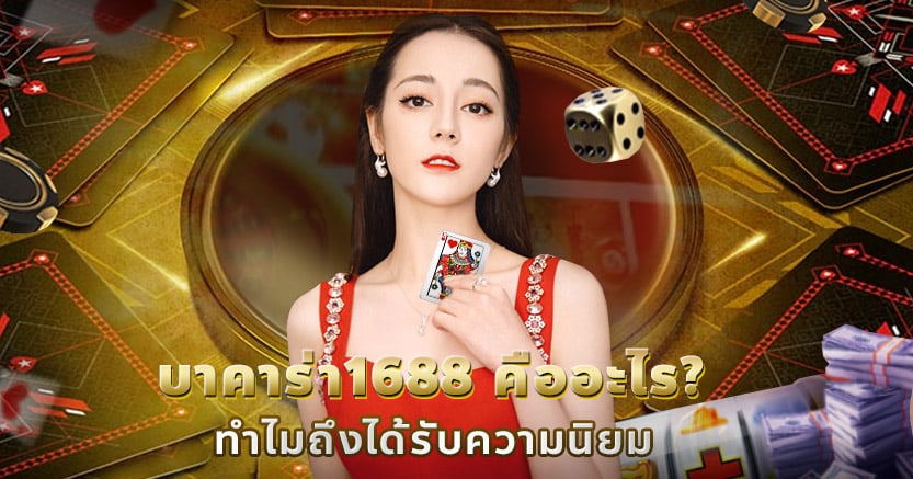 เล่นบาคาร่า1688