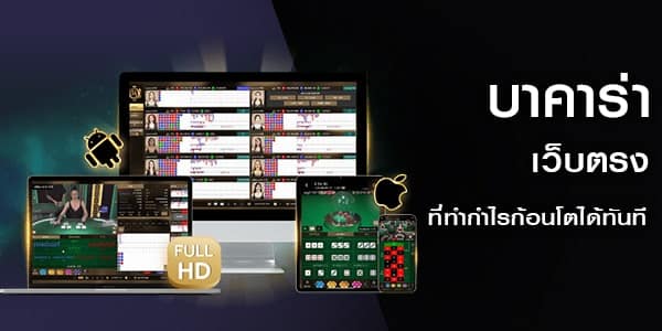 บาคาร่าเว็บตรง ไม่ผ่านกลาง