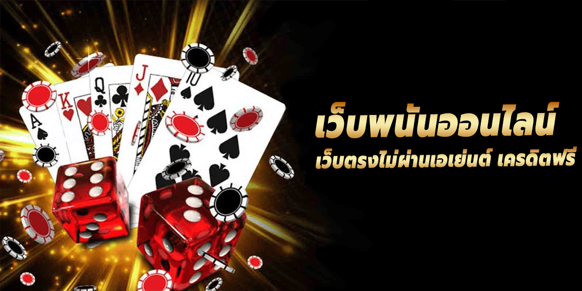 เว็บพนันเว็บตรง