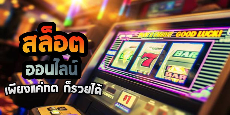 เว็บสล็อตออนไลน์