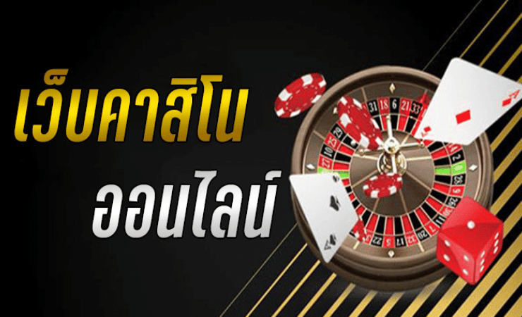 เกมพนันออนไลน์ ได้เงินจริง