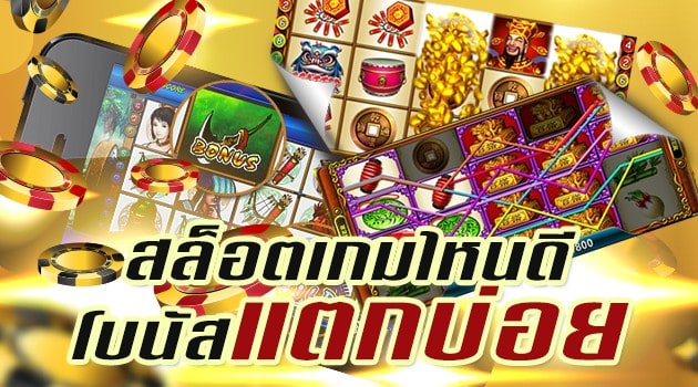 เกมส์สล็อต แตกบ่อย