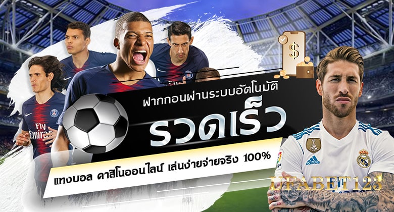 แทงบอลฝากถอนไว