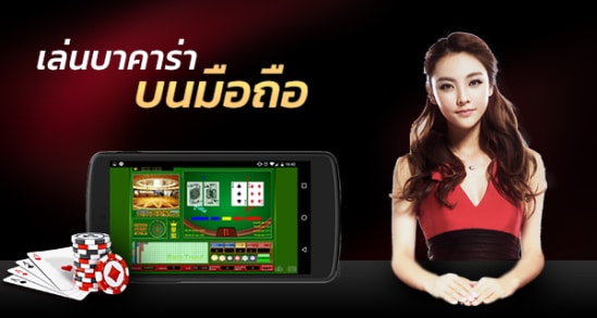 เล่นบาคาร่าออนไลน์