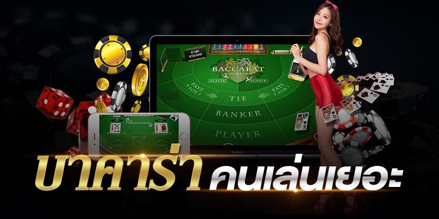 เกมส์บาคาร่าฟรี