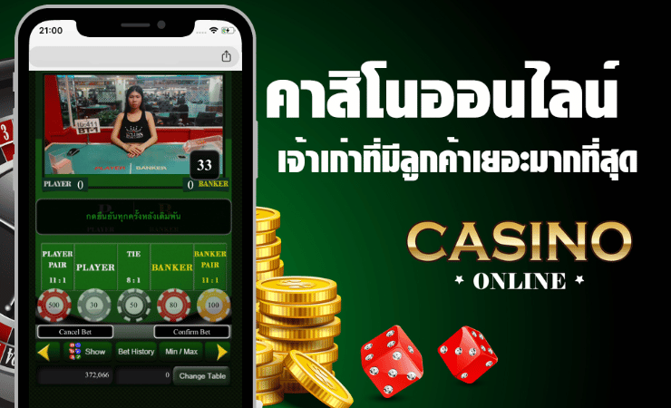 เกมคาสิโนสด