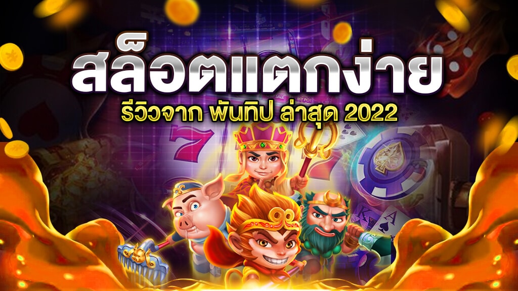 เกมส์สล็อต แตกบ่อย