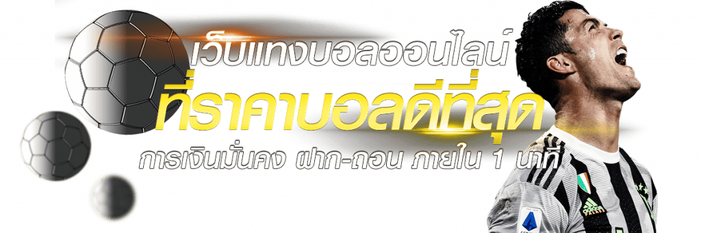 เว็บแทงบอล ได้เงินจริง
