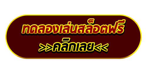 เว็บสล็อตออนไลน์