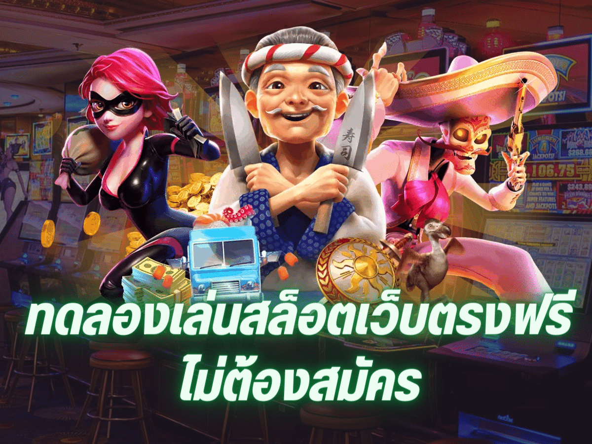 เล่นสล็อตฟรีเครดิต