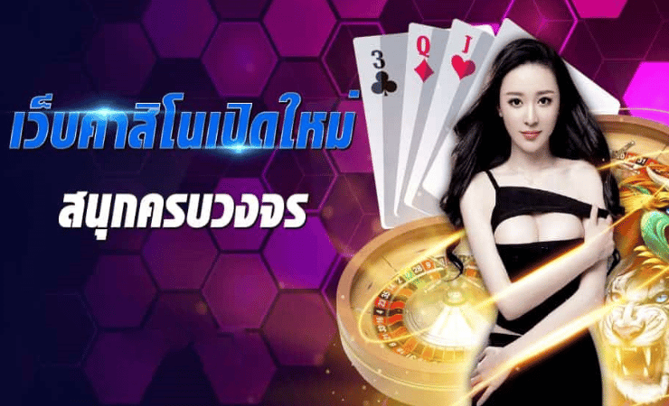 เว็บคาสิโนเปิดใหม่