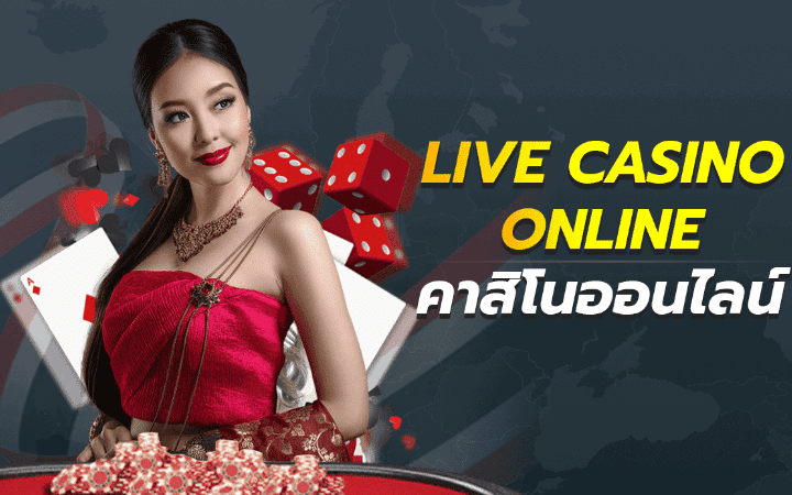 เกม คาสิโนออนไลน์