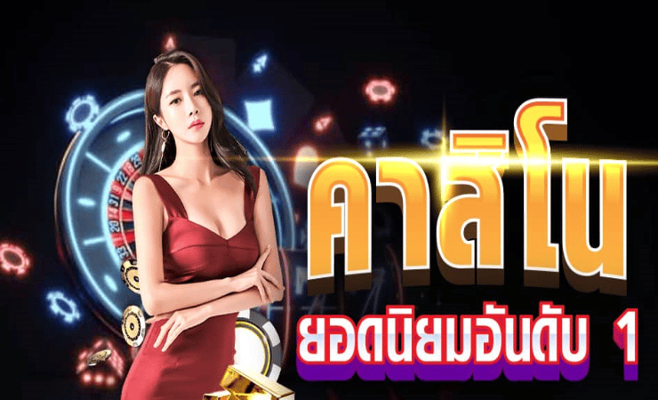 คาสิโนออนไลน์ ที่ดีที่สุด