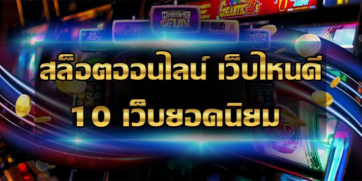 เว็บเล่นสล็อตออนไลน์
