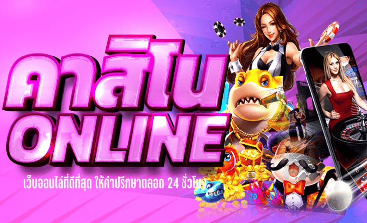 คาสิโนออนไลน์ ฟรี