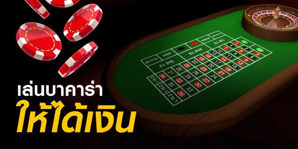 แทงบาคาร่าให้ได้เงิน