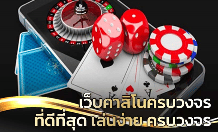 คาสิโนออนไลน์ชั้นนำ