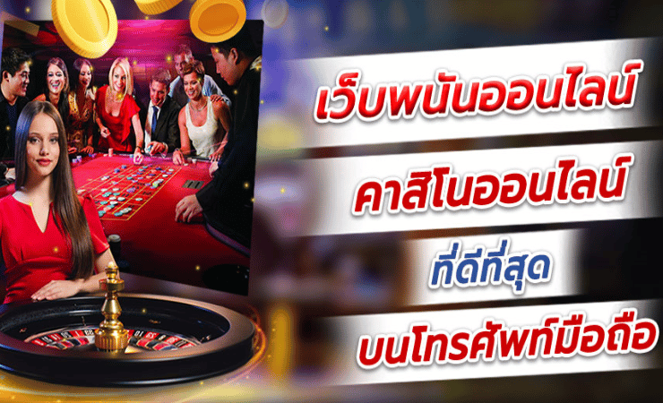 เว็บ คาสิโนที่ดีที่สุด