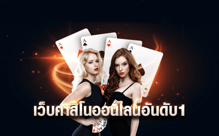 เว็บคาสิโน เปิดใหม่
