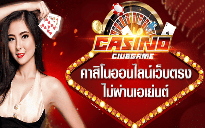 เกม คาสิโนออนไลน์