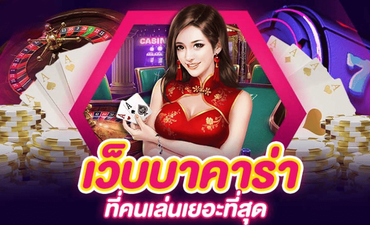 เว็บบาคาร่าคนเล่นเยอะ